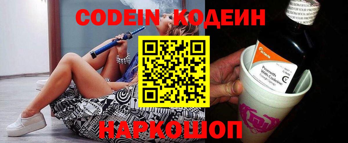 Codein напиток Lean (лин)  Вход с VPN  Нальчик 